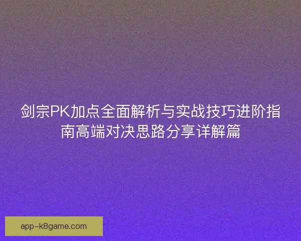 剑宗PK加点全面解析与实战技巧进阶指南高端对决思路分享详解篇